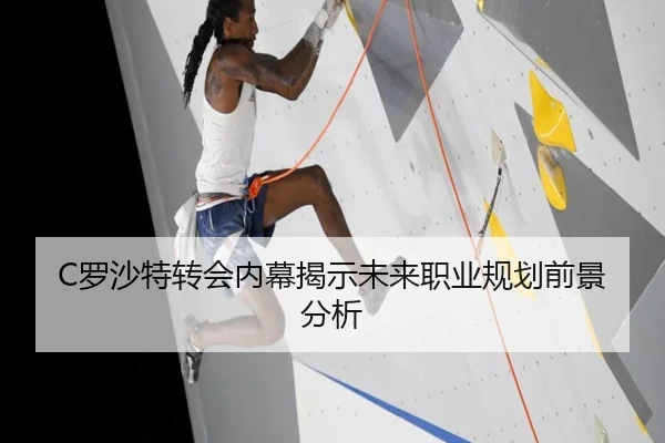 C罗沙特转会内幕揭示未来职业规划前景分析