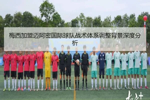 梅西加盟迈阿密国际球队战术体系调整背景深度分析