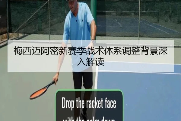 梅西迈阿密新赛季战术体系调整背景深入解读
